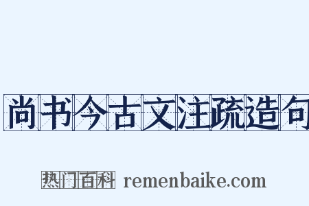 尚书今古文注疏造句是什么意思的图片